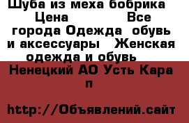 Шуба из меха бобрика  › Цена ­ 15 000 - Все города Одежда, обувь и аксессуары » Женская одежда и обувь   . Ненецкий АО,Усть-Кара п.